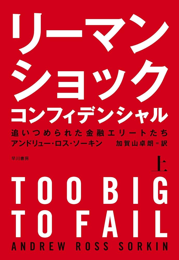 Amazon.co.jp: リーマン・ショック・コンフィデンシャル（上